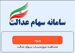 تصمیم حذف مشمولینی که شماره شبا ارائه نکرده اند نهایی نشده/ سود سهام عدالت متوفیان از ۱۶ تیر پرداخت می‌شود 