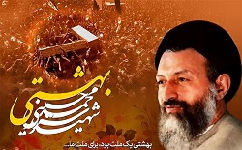 چرایی ترور آیت‌الله بهشتی