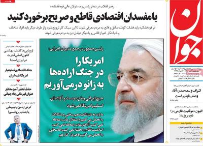 صفحه اول روزنامه های صبح امروز / پنجشنبه 07 تير 
