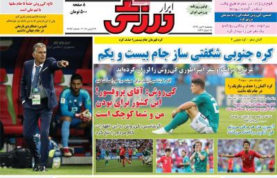 صفحه اول روزنامه های صبح امروز / پنجشنبه 07 تير 