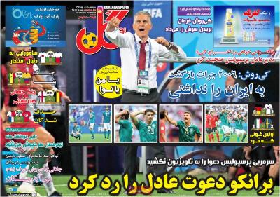 صفحه اول روزنامه های صبح امروز / پنجشنبه 07 تير 