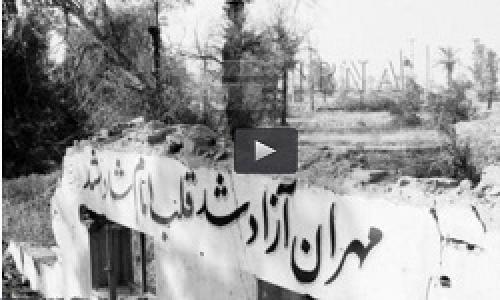 فیلم/ شهری که با فرمان تاریخی امام آزاد شد