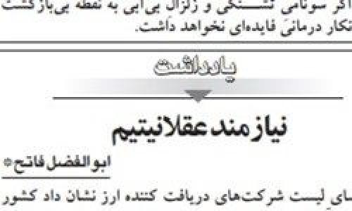  روزنامه اطلاعات خواستار استعفای دولت شد!