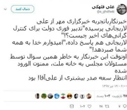  ممنوع الورودی خبرنگار سوال کننده از لاریجانی به مجلس!