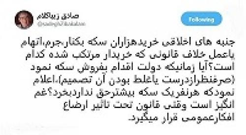 انتقاد زیباکلام از دستگیری سلطان سکه!