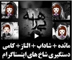  کاش گل به خودی نزنیم!